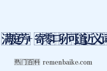 满庭芳+寄零口孙可道近义词是什么意思的图片